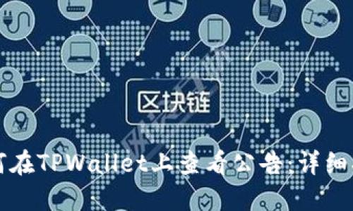 如何在TPWallet上查看公告:详细指南