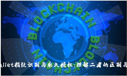 TPWallet指纹识别与永久授权:理解二者的区别与应用