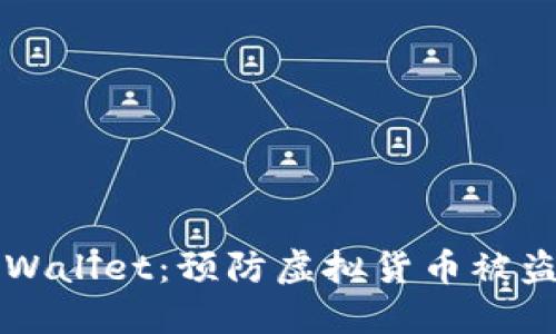 保护你的TPWallet:预防虚拟货币被盗的全面指南