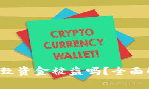 不再授权TPWallet会导致资金被盗吗?全面解析安全隐患与防护措施