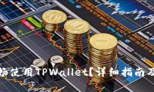 在移动设备上如何顺畅使用TPWallet?详细指南及中文安卓版下载链接