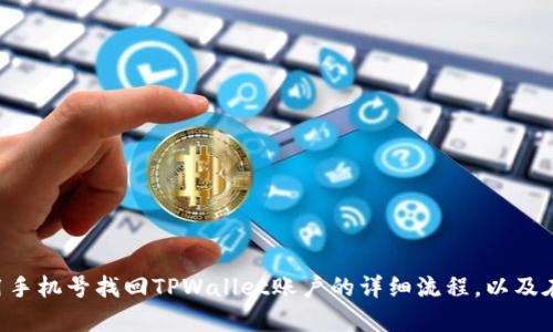 如何有效使用手机号找回TPWallet账户：详细指南
TPWallet, 找回账户, 手机号找回, 数字资产安全/guanjianci

引言
随着数字资产的不断发展，各类数字钱包应运而生，TPWallet作为其中的一员，受到了众多用户的青睐。用户在使用TPWallet时，可能会面临不同的问题，其中一个比较常见的问题就是如何找回自己的账户。在众多找回方式中，使用手机号找回账户因其便捷性而成为了很多用户的选择。本文将详细分析TPWallet是否支持手机号找回，过程中的注意事项及其他恢复账号的方式。

TPWallet简介
TPWallet是一款致力于为用户提供安全、便捷的数字资产管理服务的钱包应用。它支持多种主流的数字货币，允许用户随时随地进行交易、存储和管理自己的资产，其目标是实现资产的高效且安全的管理。

使用手机号找回TPWallet的可能性
TPWallet的找回流程一般包括使用邮箱、助记词、手机号等多种方式。使用手机号找回通常伴随着以下几个环节：
ul
    li验证身份：用户需要输入绑定的手机号进行身份验证。/li
    li接收验证码：系统会向用户的手机号发送一个验证码。/li
    li设置新密码：通过验证后，用户可设定新的密码，从而恢复账户的正常使用。/li
/ul
然而，是否能通过手机号找回TPWallet还取决于用户在注册时是否绑定了手机号，因此，事先的相关设置至关重要。

如何通过手机号找回TPWallet账户
若您的TPWallet账户绑定了手机号，那么可以按照以下步骤进行找回：
ol
    li打开TPWallet应用，进入登录界面。/li
    li点击“找回密码”或“无法登录”选项。/li
    li选择“通过手机号找回”选项。/li
    li输入您的绑定手机号，并请求系统发送验证码。/li
    li检查短信，并在应用中输入收到的验证码。/li
    li如果验证码正确，系统会允许您设置新的登录密码。/li
/ol
通过这一流程后，您就可以重新登录你的TPWallet账户了。

手机号找回的注意事项
虽然通过手机号找回账户是一个相对简便的方式，但用户在使用时需注意以下几个方面：
ul
    li确保手机号正常使用：如果您更换了手机号，而没有在账户设置中更新，可能无法收到验证码。/li
    li注意短信安全：许多相关信息会通过短信发送，保持手机安全至关重要，避免个人信息被泄露。/li
    li定期更新密码：在找回账户之后，建议用户立即更新密码，确保账户安全。/li
/ul

如果手机号无法找回，还有哪些方法可以恢复账户？
如果您没有绑定手机号，或者由于某些原因无法通过手机号进行找回，仍有其他几种方法可以尝试恢复账户。

使用邮箱找回TPWallet账户
TPWallet在注册时允许用户绑定电子邮箱，因此您可以通过邮箱找回账户。操作流程与手机号找回相似：
ol
    li打开TPWallet应用并进入登录界面。/li
    li选择“找回密码”选项。/li
    li选择“通过邮箱找回”功能。/li
    li输入注册时使用的邮箱地址。/li
    li检查邮箱，获取TPWallet发送的重置链接或验证码。/li
    li按照指示完成密码重置。/li
/ol
使用邮箱进行找回的好处是，即使手机号不再使用，只要邮箱仍在，恢复账户的概率依然很高。

利用助记词恢复TPWallet账户
助记词是每个TPWallet用户创建账户时生成的一组关键词，它是恢复账户的最重要信息。如果您在注册时记录了助记词，您可以执行以下步骤进行找回：
ol
    li在TPWallet登录界面选择“恢复账户”功能。/li
    li输入您的助记词。通常助记词由12个单词组成，按顺序输入。/li
    li系统会依据助记词恢复您的账户，包括钱包中的所有资产。/li
/ol
使用助记词找回账户的方法非常有效，但请注意妥善保管这些信息，因为一旦助记词丢失或泄露，可能会面临丢失资产的风险。

可能相关问题讨论

问题1：如果我的手机号被停用，是否还可以找回TPWallet账户？
如果您的手机号被停用，您仍然可以尝试其它找回方法。例如，您可以尝试使用绑定的邮箱进行找回。如果您在注册时没有记录邮箱或者邮箱也无法使用，那么您将很难通过官方网站找回您的账户。为避免这种情况，用户在使用TPWallet时应合理记录并保存相关信息，包括邮箱、手机号及助记词。

问题2：有什么办法可以预防账户丢失？
为了预防账户丢失，用户应采取以下措施：
ul
    li定期备份助记词：建议使用安全的方式备份助记词，并确保信息不会被他人获取。/li
    li定期检查账户安全设置：确保账户信息的最新和安全，随时更新手机号和邮箱。/li
    li启用两步验证：如TPWallet支持，启用多重身份验证功能能增强账户安全。/li
/ul
通过这些措施，用户不仅能减少账户丢失的风险，也能更安全地管理自己的数字资产。

问题3：TPWallet的安全性如何？
TPWallet非常重视用户的资产安全。其主要安全机制包括：
ul
    li加密存储：用户的私钥和助记词会被加密存储，增强安全性。/li
    li多层安全验证：系统支持多重身份验证，有效减少非法登录的风险。/li
    li及时安全更新：TPWallet会定期进行安全性检查与更新，确保平台的安全性。/li
/ul
虽然TPWallet为用户提供了安全保障，但用户自身也需增强安全意识，保护好账户信息，通过合理的操作降低安全风险。

结论
TPWallet作为一款安全、高效的数字资产管理工具，提供了通过手机号、邮箱、助记词等多种方式找回账户的可能性。通过本文的介绍，希望用户能清楚了解到如何利用手机号找回TPWallet账户的详细流程，以及在无法找回时的其他解决方案。同时，通过了解可能出现的问题及安全措施，用户能够更安全有效地管理自己的数字资产。