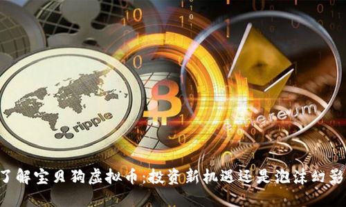 了解宝贝狗虚拟币:投资新机遇还是泡沫幻影?