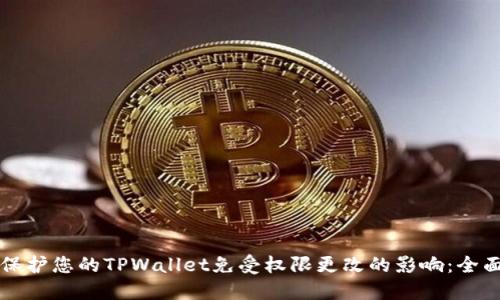 如何保护您的TPWallet免受权限更改的影响:全面指南