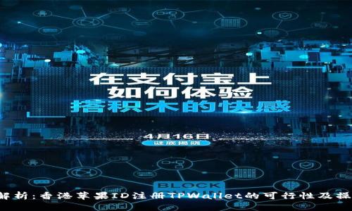 全面解析:香港苹果ID注册TPWallet的可行性及操作指南