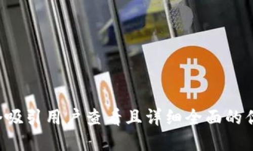 思考一个吸引用户查看且详细全面的优秀，放进