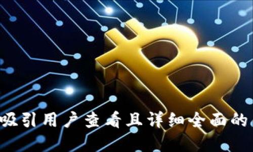 思考一个吸引用户查看且详细全面的优秀，放进