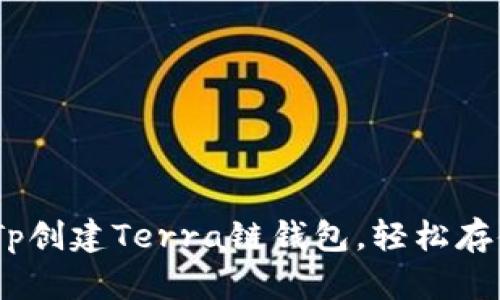 : 详细教程:如何使用Tp创建Terra链钱包,轻松存储和管理你的加密资产