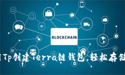 : 详细教程:如何使用Tp创建Terra链钱包,轻松存储和管理你的加密资产