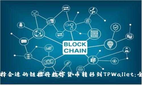 如何选择合适的链接将数字货币转移到TPWallet：全面指南