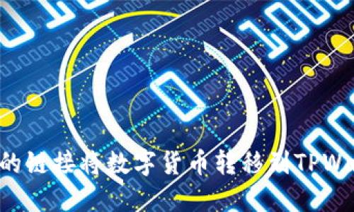 如何选择合适的链接将数字货币转移到TPWallet：全面指南