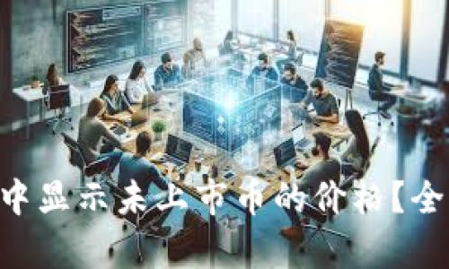 如何在TP Wallet中显示未上市币的价格?全面解析及操作指南
