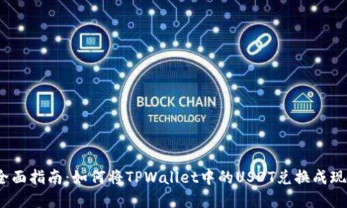 : 全面指南:如何将TPWallet中的USDT兑换成现金?