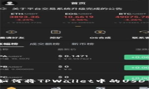 : 全面指南:如何将TPWallet中的USDT兑换成现金?