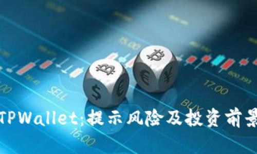 探索TPWallet:提示风险及投资前景分析