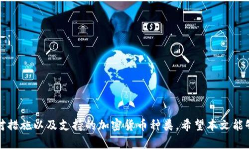如何在安卓手机上下载并设置TP冷钱包：全面指南
关键词：TP冷钱包, 安卓下载, 加密货币, 数字资产管理

引言
伴随加密货币的不断发展与普及，越来越多的人开始关注如何安全地存储和管理他们的数字资产。而冷钱包作为一种安全的加密钱包选项，受到了越来越多用户的青睐。TP冷钱包是市场上备受推崇的钱包之一，因其高安全性和用户友好的界面而受到用户的认可。在本文中，我们将详细介绍如何在安卓手机上下载并设置TP冷钱包，并解答一些常见问题。

什么是TP冷钱包？
TP冷钱包是一款旨在为用户提供安全存储加密货币的应用程序。与热钱包不同，冷钱包在连接到互联网时不会进行任何交易，这使得其风险显著降低。TP冷钱包采用了多重加密技术，确保存储在其中的数字资产不被黑客侵袭。此外，它支持多种加密资产，提供了丰富的功能，用户可以方便地管理自己的数字货币。

TP冷钱包的主要特点
1. **安全性高**：TP冷钱包不常连接互联网，显著降低了被黑客攻击的风险。应用程序内的强加密措施构成了第二道安全防线。
2. **多种币种支持**：TP冷钱包支持多种主流数字资产，使用户能够集中管理多个币种，增加使用的方便性。
3. **用户友好的界面**：应用程序设计简单直观，适合不同级别的用户，从新手到资深用户都能轻松上手。
4. **备份和恢复功能**：用户能够轻松备份和恢复他们的钱包，确保在遇到设备丢失或故障时能够找回资产。

如何在安卓手机上下载TP冷钱包
下载TP冷钱包的步骤比较简单，用户只需按照以下步骤操作：
ol
li打开手机上的应用商店（如Google Play Store）。/li
li在搜索框中输入“TP冷钱包”并点击搜索。/li
li在搜索结果中找到TP冷钱包应用，点击“安装”按钮。/li
li下载完成后，点击“打开”以启动应用程序。/li
li根据提示完成注册或登陆步骤。/li
/ol

设置TP冷钱包
完成下载后，您需要进行一些基本设置。在这里，我们将指导您进行初次设置：
ol
li打开TP冷钱包应用，您将看到欢迎页面，点击“开始”。/li
li创建一个新的钱包，系统会提示您设置一个强密码。确保选择一个复杂的密码，以便更好地保护您的资产。/li
li系统会提供一个备份助记词，请务必妥善保存这一串词汇，因为它是您恢复钱包的重要凭证。/li
li完成设置后，您可以开始探索TP冷钱包的功能，包括充值、转账等。/li
/ol

常见问题

1. TP冷钱包安全吗？
TP冷钱包的安全性是许多潜在用户最关心的问题之一。首先，作为一种冷钱包，它本身操作的机制是将私钥存储在用户设备中，而不是在云服务或网络上，从而大大降低了被黑客攻击的风险。应用程序采用了多重加密技术，确保用户的私钥和资金安全。此外，冷钱包的物理操作方式，不常与互联网连接，这进一步提升了其安全性。

但是，任何技术都有可能存在弱点。用户在使用TP冷钱包时，必须确保在安全的环境下操作，避免在公共网络下进行重要的交易。此外，用户存储备份助记词的方式也至关重要。强烈建议将助记词离线存储，或在物理安全的位置保存，以避免数据泄露的风险。

总体来说，TP冷钱包在市场上被广泛认为是一款安全的放心钱包，但用户自己在使用过程中也要注意安全防范。

2. 如果手机丢失，我该如何找回我的TP冷钱包？
手机丢失后，回收TP冷钱包的关键在于助记词。TP冷钱包的设计旨在确保用户能够随时根据助记词恢复他们的资产。以下是详细步骤：

ol
li首先，确保您安全地备份了您的助记词。如果您没有备份，则可能无法恢复钱包。/li
li在购买或更换新手机后，从应用商店下载TP冷钱包应用。/li
li打开应用程序，选择“恢复钱包”选项。/li
li输入您备份的助记词，应用程序会引导您完成恢复流程。/li
/ol

请务必遵循最佳实践，确保您的助记词安全存储。可以通过纸质记录、加密USB或者其他安全的方式存储助记词。此外，为了防范丢失带来的风险，建议定期备份助记词。万一您丢失了设备，这样您就能轻松找回自己的资金。

3. TP冷钱包支持哪些加密货币？
TP冷钱包支持多种主流加密货币，涵盖了许多用户常用的数字资产。以下是一些常见的支持币种：

ul
li比特币（BTC）/li
li以太坊（ETH）/li
li莱特币（LTC）/li
li瑞波币（XRP）/li
li比特币现金（BCH）/li
/ul

这使得TP冷钱包成为一个多功能的数字资产管理工具。用户可以在一个钱包中管理所有资产，而不必下载多个应用程序来支持不同币种。

除了支持丰富的币种外，TP冷钱包还定期更新和扩展其支持的加密资产。用户建议关注官方发布的任何更新信息，以便及时了解新支持的币种和功能。

结论
通过本文的详细介绍，您应该对TP冷钱包有了更深入的了解。我们讨论了如何在安卓手机上下载和设置TP冷钱包，详细说明了它的安全性、丢失情况的应对措施以及支持的加密货币种类。希望本文能够帮助您更安全、便捷地管理您的数字资产。在使用TP冷钱包的过程中，请保持警觉，遵循安全最佳实践，以确保您的财富安全，享受加密货币带来的便利。