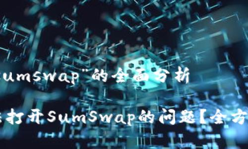 关于“tpwallet打不开sumswap”的全面分析
如何解决TPWallet无法打开SumSwap的问题?全方位指南与常见问题解答