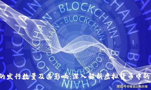 虚拟币的发行数量及其影响:深入解析虚拟货币中的