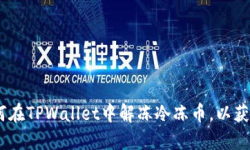 完整指南:如何在TPWallet中解冻冷冻币,以获取资产流动性