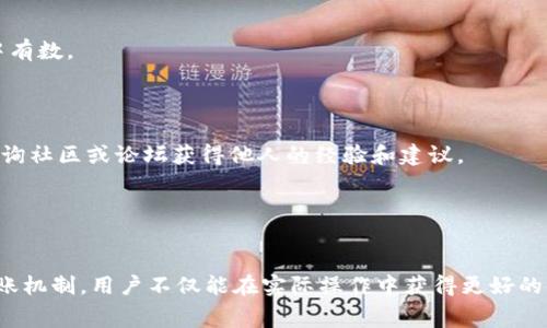   TPWallet转账手续费详解：一次转账究竟需要多少？ / 

 guanjianci TPWallet, 转账手续费, 区块链, 加密货币 /guanjianci 

### 引言

随着区块链技术的不断发展，加密货币的使用也变得越来越普及。在众多的加密钱包中，TPWallet以其便捷性和多功能性受到越来越多用户的青睐。而在使用TPWallet进行转账时，手续费无疑是大家最关注的问题之一。本文将为大家详细介绍TPWallet的转账手续费，以及相关的转账机制和注意事项，为用户提供全面的参考。

### TPWallet介绍

TPWallet是一款支持多种加密货币的数字钱包，用户不仅可以在钱包中存储、管理自己的数字资产，还可以进行转账、兑换等操作。TPWallet的用户界面友好，适合各类用户使用，包括新手和有经验的投资者。除了基本的转账功能，TPWallet还提供了多链支持，允许用户在不同的区块链之间进行交互。

### TPWallet的转账手续费

对于用户来说，转账手续费是进行任何操作时的重要考量。TPWallet的转账手续费通常由几个因素决定，主要包括：

1. **基础手续费设置**：TPWallet通常会根据网络拥堵情况设定基础手续费。比如在网络繁忙时期，手续费可能会上涨，而在网络清闲时，手续费则可能下降。

2. **转账金额**：在某些情况下，转账金额的大小也会影响手续费。例如，某些钱包可能会针对大额转账设定不同的手续费标准。

3. **区块链类型**：TPWallet支持多条区块链的资产转账，而不同区块链之间的手续费标准也有所不同。例如，比特币、以太坊和TRC20等不同链的手续费标准都有所不同。

4. **转账速度与优先级**：用户在进行转账时，可以选择不同的转账速度，手续费通常也会随之变化。若选择快速转账，通常意味着需要支付更高的手续费。

### TPWallet的转账手续费具体说明

#### 1. 网络类型的手续费

在TPWallet中，用户可以进行不同区块链的转账操作。例如，以太坊网络的手续费通常以Gwei为单位进行计费，而比特币的手续费则是以Satoshi为标准。在区块链网络上，用户可以查看当前的手续费标准，从而选择合适的转账方式。

#### 2. 手续费计算方式

手续费的计算一般是根据当前网络的交易量与区块规模来决定的。用户在进行转账时，可以查看当前网络的状态，以及建议的手续费范围。例如，在网络繁忙时，建议手续费可能会提高，用户可以根据实际需要和经济状况选择合适的手续费。

#### 3. 手续费的透明性

TPWallet在手续费的透明性方面做得相当不错，用户可以随时查看自己转账时需要支付的手续费。用户在进行转账之前，可以选择查看转账过程中每一项费用，从而更好地进行资金管理。

### 相关问题探讨

在对TPWallet的转账手续费有了初步的了解之后，接下来我们将探讨几个相关的问题。这些问题不仅能帮助用户更深入地理解手续费的构成，也能为实际的操作提供指导。

### 问题一：如何选择最佳的转账时间以降低手续费？

分析高峰期与非高峰期
在使用TPWallet进行转账时，选择合适的时间能够有效降低手续费。每个区块链网络都有其高峰期，例如在某些特定时段，大量用户同时进行转账，导致网络拥堵。在这种情况下，手续费通常会大幅上升。
为了避免高峰期的手续费上涨，用户可以在网络较为空闲时进行转账。用户可以通过查阅相关的区块链网络状态网站，实时监测网络的交易量，从而找到手续费较低的时机进行转账。

使用合适的转账速度设置
TPWallet允许用户选择转账速度，例如快速、标准或慢速等，手续费通常也随着速度的变化而变化。若不着急，用户可以选择较慢的转账速度，从而降低手续费。
通过合理选择转账速度与时间，用户不仅可以节省手续费，更能自己数字资产的转账体验。一些平台甚至会提供实时手续费的建议，用户可以参考这些建议来做出最佳选择。

### 问题二：不同币种之间转账手续费的比较？

不同币种的手续费差异
在TPWallet中，不同类型的加密货币之间转账手续费差异显著。例如，比特币和以太坊的手续费计算标准和实际手续费金额完全不同。比特币一般根据网络交易量来决定手续费，通常随着交易的复杂性增加而增加，而以太坊则是根据Gwei的消耗量来计算手续费。
此外，某些代币（如ERC20、TRC20等）在以太坊和TRON网络的手续费也有所不同。虽然大部分钱包都会标明当前的手续费情况，用户在转账之前也要多加注意。

选择更高效的转账方法
对于低手续费的追求，用户在进行资金转账时可以选择一些手续费较低的币种。例如，某些稳定币的转账手续费通常会低于传统加密货币。
了解各个币种间的转账手续费差异后，用户可选择适当的币种进行转账，以节省手续费。在特殊情况下，用户还可以通过交易所进行转账操作，甚至可能享受零手续费的优惠。不过，这种方式也需要注意相关的风险和费用。

### 问题三：在转账过程中如何确保手续费的透明性？

仔细阅读转账界面信息
在进行转账之前，用户需仔细阅读TPWallet的转账界面提供的所有信息，包括手续费的具体数额。在转账确认之前，TPWallet会清楚地展示即将收取的手续费，从而使用户心中有数。
用户也可以尝试调整手续费的支付方式，观察不同设置下手续费的变化，以便选择最适合自己的转账方式。

查询区块链实时数据
另外，区块链网络的实时数据能为用户提供稀缺的信息，用户可以通过区块链浏览器查询当前网络的状况，以便判断合理的手续费水平。在不确定的情况下，用户也可以通过查询社区或论坛获得他人的经验和建议。
在保证透明性的前提下，用户进行转账时可做到心中有数，避免多支付不必要的手续费。同时，透明的手续费信息也能提高用户对TPWallet的信任度。

### 总结

TPWallet为用户提供了灵活多样的转账功能与透明的手续费信息，用户能够在满足自身需求的前提下，合理选择转账方式，降低手续费支出。通过理解手续费的影响因素与转账机制，用户不仅能在实际操作中获得更好的体验，还能提高自身对数字资产管理的成熟度。同时，了解相关问题也能帮助用户做出更加明智的财务决策。希望本文能为您在TPWallet的使用过程中提供有效的帮助与参考。