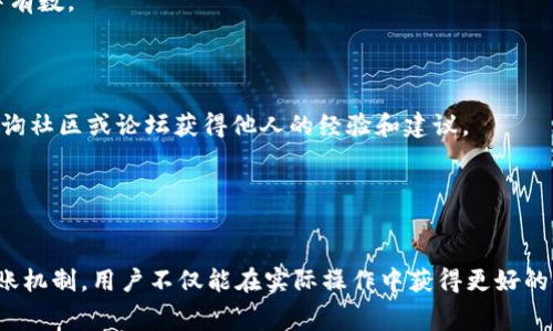  TPWallet转账手续费详解：一次转账究竟需要多少？ / 

 guanjianci TPWallet, 转账手续费, 区块链, 加密货币 /guanjianci 

### 引言

随着区块链技术的不断发展，加密货币的使用也变得越来越普及。在众多的加密钱包中，TPWallet以其便捷性和多功能性受到越来越多用户的青睐。而在使用TPWallet进行转账时，手续费无疑是大家最关注的问题之一。本文将为大家详细介绍TPWallet的转账手续费，以及相关的转账机制和注意事项，为用户提供全面的参考。

### TPWallet介绍

TPWallet是一款支持多种加密货币的数字钱包，用户不仅可以在钱包中存储、管理自己的数字资产，还可以进行转账、兑换等操作。TPWallet的用户界面友好，适合各类用户使用，包括新手和有经验的投资者。除了基本的转账功能，TPWallet还提供了多链支持，允许用户在不同的区块链之间进行交互。

### TPWallet的转账手续费

对于用户来说，转账手续费是进行任何操作时的重要考量。TPWallet的转账手续费通常由几个因素决定，主要包括：

1. **基础手续费设置**：TPWallet通常会根据网络拥堵情况设定基础手续费。比如在网络繁忙时期，手续费可能会上涨，而在网络清闲时，手续费则可能下降。

2. **转账金额**：在某些情况下，转账金额的大小也会影响手续费。例如，某些钱包可能会针对大额转账设定不同的手续费标准。

3. **区块链类型**：TPWallet支持多条区块链的资产转账，而不同区块链之间的手续费标准也有所不同。例如，比特币、以太坊和TRC20等不同链的手续费标准都有所不同。

4. **转账速度与优先级**：用户在进行转账时，可以选择不同的转账速度，手续费通常也会随之变化。若选择快速转账，通常意味着需要支付更高的手续费。

### TPWallet的转账手续费具体说明

#### 1. 网络类型的手续费

在TPWallet中，用户可以进行不同区块链的转账操作。例如，以太坊网络的手续费通常以Gwei为单位进行计费，而比特币的手续费则是以Satoshi为标准。在区块链网络上，用户可以查看当前的手续费标准，从而选择合适的转账方式。

#### 2. 手续费计算方式

手续费的计算一般是根据当前网络的交易量与区块规模来决定的。用户在进行转账时，可以查看当前网络的状态，以及建议的手续费范围。例如，在网络繁忙时，建议手续费可能会提高，用户可以根据实际需要和经济状况选择合适的手续费。

#### 3. 手续费的透明性

TPWallet在手续费的透明性方面做得相当不错，用户可以随时查看自己转账时需要支付的手续费。用户在进行转账之前，可以选择查看转账过程中每一项费用，从而更好地进行资金管理。

### 相关问题探讨

在对TPWallet的转账手续费有了初步的了解之后，接下来我们将探讨几个相关的问题。这些问题不仅能帮助用户更深入地理解手续费的构成，也能为实际的操作提供指导。

### 问题一：如何选择最佳的转账时间以降低手续费？

分析高峰期与非高峰期
在使用TPWallet进行转账时，选择合适的时间能够有效降低手续费。每个区块链网络都有其高峰期，例如在某些特定时段，大量用户同时进行转账，导致网络拥堵。在这种情况下，手续费通常会大幅上升。
为了避免高峰期的手续费上涨，用户可以在网络较为空闲时进行转账。用户可以通过查阅相关的区块链网络状态网站，实时监测网络的交易量，从而找到手续费较低的时机进行转账。

使用合适的转账速度设置
TPWallet允许用户选择转账速度，例如快速、标准或慢速等，手续费通常也随着速度的变化而变化。若不着急，用户可以选择较慢的转账速度，从而降低手续费。
通过合理选择转账速度与时间，用户不仅可以节省手续费，更能自己数字资产的转账体验。一些平台甚至会提供实时手续费的建议，用户可以参考这些建议来做出最佳选择。

### 问题二：不同币种之间转账手续费的比较？

不同币种的手续费差异
在TPWallet中，不同类型的加密货币之间转账手续费差异显著。例如，比特币和以太坊的手续费计算标准和实际手续费金额完全不同。比特币一般根据网络交易量来决定手续费，通常随着交易的复杂性增加而增加，而以太坊则是根据Gwei的消耗量来计算手续费。
此外，某些代币（如ERC20、TRC20等）在以太坊和TRON网络的手续费也有所不同。虽然大部分钱包都会标明当前的手续费情况，用户在转账之前也要多加注意。

选择更高效的转账方法
对于低手续费的追求，用户在进行资金转账时可以选择一些手续费较低的币种。例如，某些稳定币的转账手续费通常会低于传统加密货币。
了解各个币种间的转账手续费差异后，用户可选择适当的币种进行转账，以节省手续费。在特殊情况下，用户还可以通过交易所进行转账操作，甚至可能享受零手续费的优惠。不过，这种方式也需要注意相关的风险和费用。

### 问题三：在转账过程中如何确保手续费的透明性？

仔细阅读转账界面信息
在进行转账之前，用户需仔细阅读TPWallet的转账界面提供的所有信息，包括手续费的具体数额。在转账确认之前，TPWallet会清楚地展示即将收取的手续费，从而使用户心中有数。
用户也可以尝试调整手续费的支付方式，观察不同设置下手续费的变化，以便选择最适合自己的转账方式。

查询区块链实时数据
另外，区块链网络的实时数据能为用户提供稀缺的信息，用户可以通过区块链浏览器查询当前网络的状况，以便判断合理的手续费水平。在不确定的情况下，用户也可以通过查询社区或论坛获得他人的经验和建议。
在保证透明性的前提下，用户进行转账时可做到心中有数，避免多支付不必要的手续费。同时，透明的手续费信息也能提高用户对TPWallet的信任度。

### 总结

TPWallet为用户提供了灵活多样的转账功能与透明的手续费信息，用户能够在满足自身需求的前提下，合理选择转账方式，降低手续费支出。通过理解手续费的影响因素与转账机制，用户不仅能在实际操作中获得更好的体验，还能提高自身对数字资产管理的成熟度。同时，了解相关问题也能帮助用户做出更加明智的财务决策。希望本文能为您在TPWallet的使用过程中提供有效的帮助与参考。