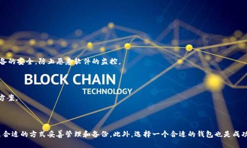    TPWallet 私钥导入指南：一步一步教你如何安全导入私钥  /   
 guanjianci  TPWallet, 私钥导入, 加密货币钱包, 数字资产安全  /guanjianci 

### 引言

随着区块链技术的蓬勃发展，加密货币的应用日渐普及。TPWallet作为一款优秀的加密货币钱包，不仅支持多种资产的管理，还具备安全性和便捷性。在使用TPWallet的过程中，用户可能会遇到需要导入私钥的情况，比如想要导入某个已在其他钱包中托管的资产。本文将详细介绍如何在TPWallet中导入私钥，并回答一些相关问题，以帮助用户更好地使用这款钱包。

### 如何在TPWallet中导入私钥？

#### 第一步：下载并安装TPWallet

如果您还没有TPWallet，请前往官网或应用商店下载并安装最新版本。确保安装后进行必要的安全设置，例如设置密码和启用指纹识别（如果支持）。

#### 第二步：打开TPWallet

打开TPWallet应用程序，进入主界面。在这里，您将看到钱包的总览，包括您的资产和账户信息。

#### 第三步：选择“导入钱包”

在主界面上，通常会有一个“导入钱包”或“添加钱包”的选项。点击该选项进入导入钱包的界面。

```plaintext
温馨提醒：请务必确保您从安全的渠道获得私钥，以防被恶意软件或钓鱼网站窃取。
```

#### 第四步：选择导入方式

在导入钱包界面，TPWallet可能会提供多种导入方式，您需要选择“私钥导入”这项。

#### 第五步：输入私钥

在出现的文本框中，输入您要导入的私钥。请确保输入的私钥没有任何错误，因为一旦输入错误，您将无法访问相应的资产。

```plaintext
注意：私钥是您的数字资产的唯一通行证，泄露可能导致资产损失。切勿将私钥分享给其他人。
```

#### 第六步：确认导入

输入私钥后，TPWallet将验证该私钥的有效性。如果验证通过，您将进入下一个步骤。在此，您可能需要为这个钱包设置一个标签或名称，以便于管理。

#### 第七步：完成导入

完成所有步骤后，您将能够在TPWallet中看到新的资产。现在，您可以随时访问并管理您的数字资产。

### 相关问题讨论

#### 问题一：私钥是什么？为什么它如此重要？

##### 私钥的定义

私钥是用于访问和管理区块链资产的一段复杂字符串，通常由一系列随机生成的数字和字母组成。它是密钥体系中的一部分，与公钥相对应。公钥可以分享给他人，以进行转账，而私钥则只能由持有者保管，任何拥有私钥的人都可以对资产进行管理。

##### 私钥的重要性

1. **独占控制**：拥有私钥意味着您对相应资产的完全控制。您的资产并不存储在任何服务器上，而是在区块链上，私钥就是访问这些资产的唯一方式。

2. **防止资产损失**：如果您丢失了私钥，就不能访问您的资产。在区块链中，没有“找回密码”这种选项，这与传统的银行系统不同。

3. **安全性**：私钥是加密的，可以有效防止未授权的访问。然而，安全性取决于如何存储这些私钥。很多用户选择将私钥保存在硬件钱包中，避免在网络环境中暴露。

4. **资产转移**：任何转移资产的操作都需要用到私钥。如果没有私钥，即使是在区块链上存在资产，用户也不能进行任何形式的交易。

##### 如何保护私钥？

- **离线存储**：最好将私钥存储在离线的条件下，比如打印出来并保存在安全的地方，或者使用硬件钱包。

- **多重备份**：定期备份私钥的副本，并存放在不同的位置，以防丢失。

- **信息加密**：如果在数字格式中存储私钥，确保文件经过加密处理。

- **警惕钓鱼网站**：在任何时候，确保使用的是官方钱包网站或应用，避免在不熟悉的网站中输入私钥信息。

#### 问题二：TPWallet的优势与劣势是什么？

##### TPWallet的优势

1. **多币种支持**：TPWallet支持多种加密货币，能够满足用户不同的投资需求。

2. **用户友好的界面**：TPWallet具备简单明了的用户界面，即使是新手用户也能够快速上手。

3. **安全性**：TPWallet采取了多层安全措施，包括私钥本地存储、数据加密等保障用户资产的安全。

4. **随时随地访问**：用户可以通过智能手机随时随地访问他们的资产，进行交易。

5. **支持DeFi**：TPWallet还支持去中心化金融（DeFi）服务，用户可以参与挖矿、质押等操作。

##### TPWallet的劣势

1. **相对中心化**：尽管TPWallet在安全性上有保障，但相比于其他去中心化钱包，用户对私钥的监管体制可能会让一部分用户感到不安。

2. **技术要求**：虽然大部分功能友好，但一些高级功能的使用可能需要一定的区块链知识。

3. **用户社区相对小**：相比于一些知名的钱包，TPWallet的用户社区还在发展中，资源和支持相对有限。

4. **客户支持**：对于遇到问题的用户，客户支持的响应可能需要时间，尤其是在高峰期。

##### 如何选择合适的钱包？

在选择加密货币钱包时，用户应该根据自身需求进行仔细考量。在TPWallet与其他钱包之间进行选择时，可以考虑以下几点：

- **安全性**：查看钱包的安全措施，是否支持私钥备份和恢复。

- **支持的币种**：确保选择的钱包支持您所需的加密货币。

- **用户界面**：界面的友好性直接影响到用户的操作体验。

- **社区和支持**：活跃的用户社区和良好的客户支持能更有效地解决用户问题。

#### 问题三：如何妥善管理和备份我的私钥？

##### 私钥管理的重要性

管理和备份私钥至关重要，一旦私钥丢失，用户便可能无法再访问其资产。以下是有效管理和备份私钥的一些方法和技巧：

1. **使用密码管理工具**：许多密码管理工具允许用户安全地存储私钥。这些工具通常会加密存储的数据，并提供额外的安全措施。

2. **物理备份**：将私钥打印出来并储存在安全的位置，如保险箱或安全抽屉。

3. **分散备份**：如果选择将私钥分散存储，确保将它们放置在不同的地方，一旦某个地方被盗或损坏，其他备份仍然可以使用。

4. **定期更新备份**：确保在更改或更新私钥后及时进行备份。

5. **利用助记词**：许多钱包提供助记词备份选项，可以用来恢复钱包，确保妥善记录并加密保存助记词。

##### 隐私安全

在管理私钥时，始终保持隐私意识。不要随意分享私钥或将其存储在易被他人访问的地方，如电子邮件或社交媒体平台。同时，在访问钱包时，要确保设备的安全，防止恶意软件的监控。

##### 定期审计

建议用户定期审查他们的私钥管理及备份方案，确保它们依旧安全可行。这包括检查存储位置是否安全，以及是否需要更新或改进现有的存储和备份方案。

### 结论

导入私钥到TPWallet是一个简单而又重要的操作，它帮助用户更好地管理和控制自己的数字资产。在这个过程中，用户需要了解私钥的重要性，并通过合适的方式妥善管理和备份。此外，选择一个合适的钱包也是成功管理加密资产的关键。希望本文对您有所帮助，让您的加密货币之路更加顺畅与安全。