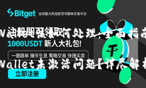 未激活的TPWallet该如何处理:全面指南与解决方案
如何解决TPWallet未激活问题?详尽解析与解决方法