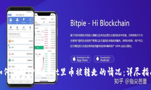 如何应对TPWallet里币被转走的情况:详尽指南
