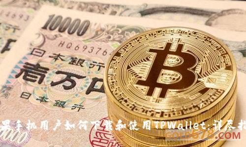 苹果手机用户如何下载和使用TPWallet:详尽指南