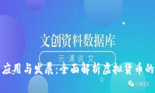 虚拟币的应用与发展:全面解析虚拟货币的多种用途