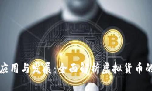 虚拟币的应用与发展:全面解析虚拟货币的多种用途