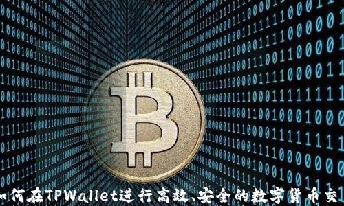 如何在TPWallet进行高效、安全的数字货币交易
