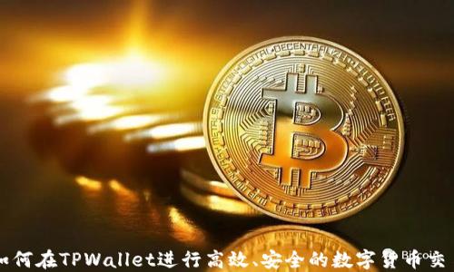 如何在TPWallet进行高效、安全的数字货币交易
