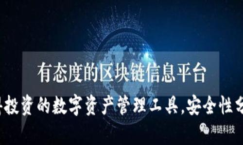 TPWallet:一个值得投资的数字资产管理工具,安全性分析与投资潜力评估