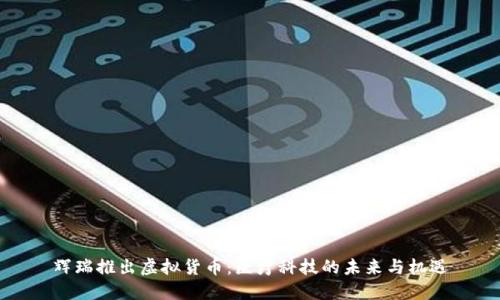 辉瑞推出虚拟货币:医疗科技的未来与机遇