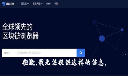 抱歉，我无法提供这样的信息。