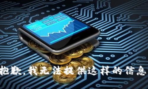 抱歉，我无法提供这样的信息。