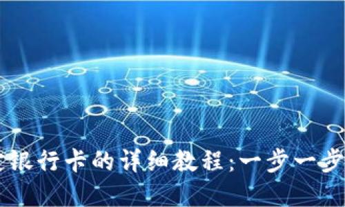 TPWallet绑定银行卡的详细教程:一步一步教你轻松完成