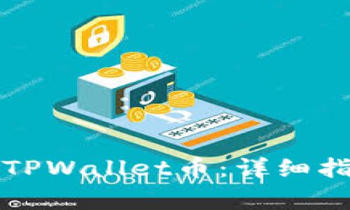 如何恢复已删除的TPWallet币:详细指南与常见问题解答