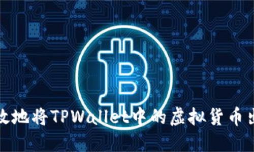 如何安全高效地将TPWallet中的虚拟货币出售至交易所?