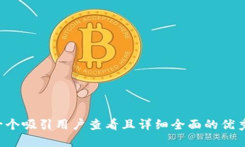 思考一个吸引用户查看且详细全面的优秀，放进