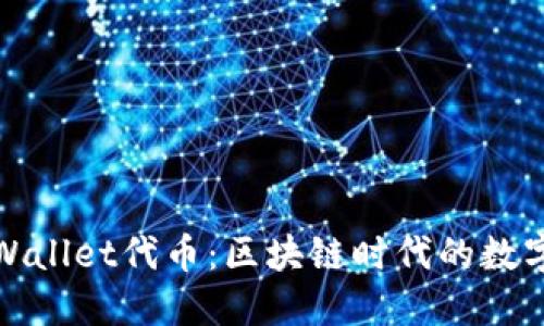 全面了解TPWallet代币:区块链时代的数字资产新选择