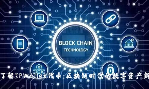 全面了解TPWallet代币:区块链时代的数字资产新选择