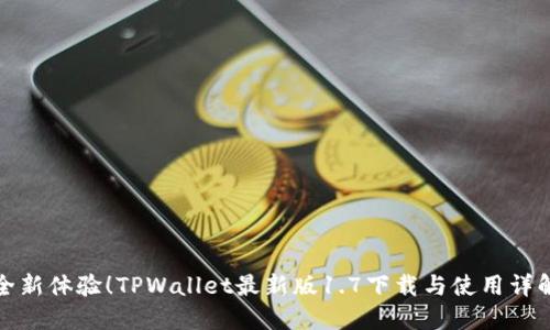 全新体验!TPWallet最新版1.7下载与使用详解
