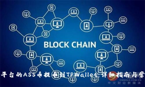 如何将抹茶平台的ASS币提币到TPWallet:详细指南与常见问题解答