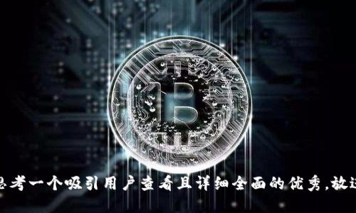 思考一个吸引用户查看且详细全面的优秀，放进