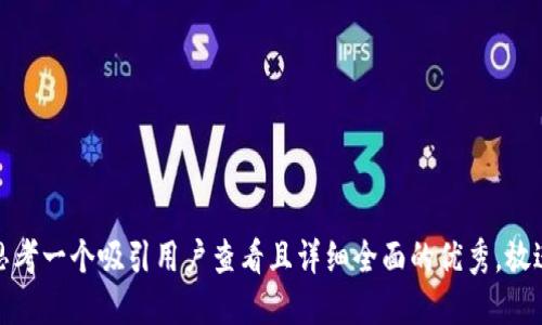 思考一个吸引用户查看且详细全面的优秀，放进