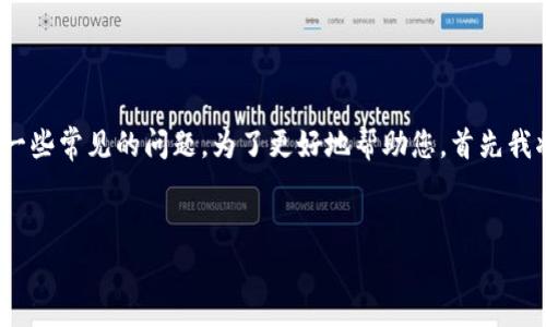 思维中的问题: 您提到“tpwallet下载为何打不开”,可能会涉及一些常见的问题。为了更好地帮助您,首先我将提供一个和相关关键词,并准备详尽的内容围绕这些内容讨论。
TPWallet下载常见问题及解决方案:为何打不开?