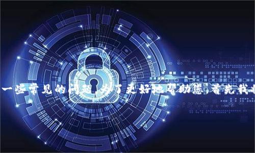 思维中的问题: 您提到“tpwallet下载为何打不开”,可能会涉及一些常见的问题。为了更好地帮助您,首先我将提供一个和相关关键词,并准备详尽的内容围绕这些内容讨论。
TPWallet下载常见问题及解决方案:为何打不开?