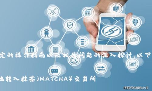 注意：由于您请求的内容涉及的是一个特定的操作指南以及相关问题的深入探讨，以下内容结构将提供、关键词以及详细的介绍。

内容：
如何通过TPWallet将数字货币安全高效地转入抹茶（MATCHA）交易所